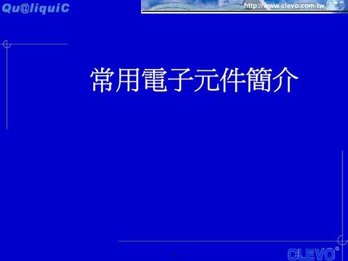 电子元件简介